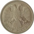 Россия 10 рублей 1992 год ЛМД (не магнетик)