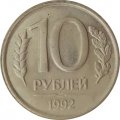 Россия 10 рублей 1992 год ЛМД (не магнетик)