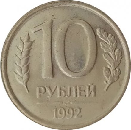 Россия 10 рублей 1992 год ЛМД (не магнетик)
