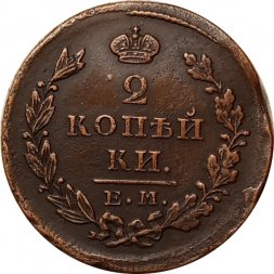2 копейки 1827 год ЕМ-ИК Николай I (1825—1855) - XF