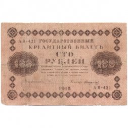 РСФСР 100 рублей 1918 год - Стариков - VG