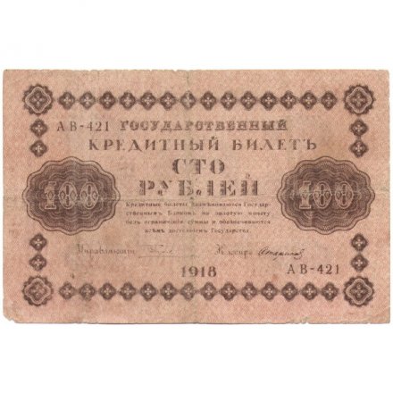 РСФСР 100 рублей 1918 год - Стариков - VG