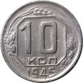 СССР 10 копеек 1945 год - VF-