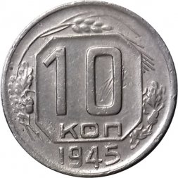 СССР 10 копеек 1945 год - VF-
