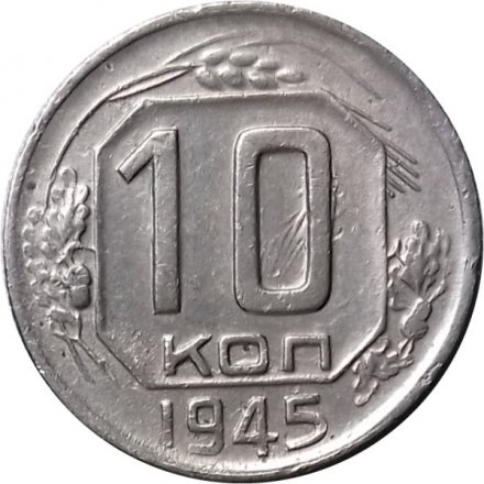 СССР 10 копеек 1945 год - VF-