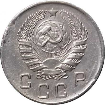 СССР 10 копеек 1945 год - VF-