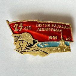 Значок. 25 лет Снятия Блокады Ленинграда 1944-1969