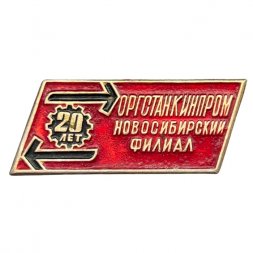 Значок 20 лет Оргстанкинпром. Новосибирский филиал