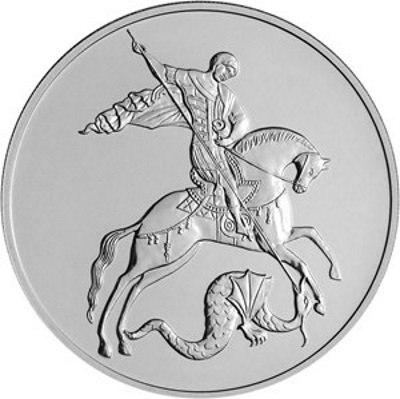 Россия 3 рубля 2020 год - Георгий Победоносец ММД