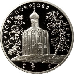Россия 3 рубля 1994 год - Церковь покрова на Нерли