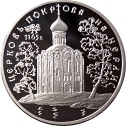 Россия 3 рубля 1994 год - Церковь покрова на Нерли