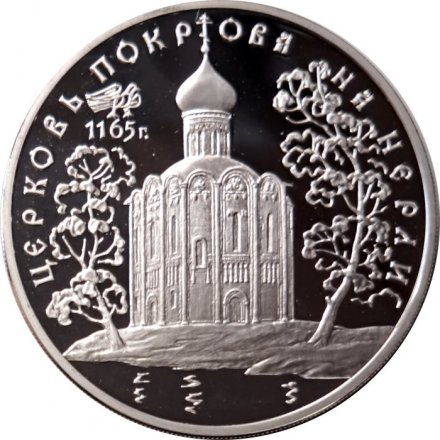 Россия 3 рубля 1994 год - Церковь покрова на Нерли