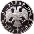 Россия 3 рубля 1994 год - Церковь покрова на Нерли