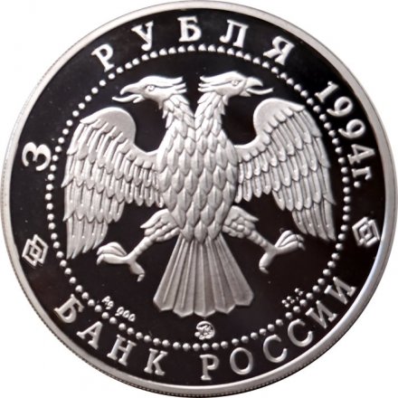 Россия 3 рубля 1994 год - Церковь покрова на Нерли