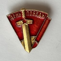 Значок. День победы. Меч