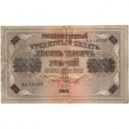 РСФСР 10000 рублей 1918 год (1919 год) - водяной знак горизонтальный - Пятаков - Шмидт - VF-