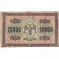 РСФСР 10000 рублей 1918 год (1919 год) - водяной знак горизонтальный - Пятаков - Шмидт - VF-