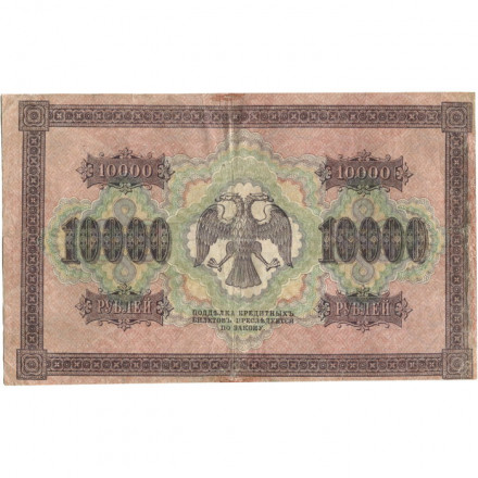РСФСР 10000 рублей 1918 год (1919 год) - водяной знак горизонтальный - Пятаков - Шмидт - VF-