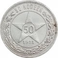РСФСР 50 копеек 1921 год (АГ) - F+
