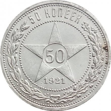 РСФСР 50 копеек 1921 год (АГ) - F+