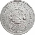 РСФСР 50 копеек 1921 год (АГ) - F+