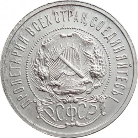 РСФСР 50 копеек 1921 год (АГ) - F+