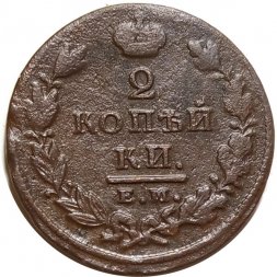2 копейки 1826 год ЕМ ИК Николай I (1825—1855) - F