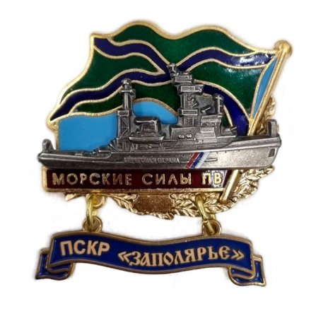 Знак Морские силы ПВ. ПСКР &quot;Заполярье&quot;