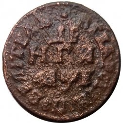 Денга 1705 год Пётр I (1699 - 1725) - Повелитель - F+