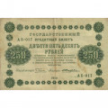 РСФСР 250 рублей 1918 год - Пятаков - Е.Жихарев - VF