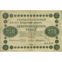 РСФСР 250 рублей 1918 год - Пятаков - Е.Жихарев - VF