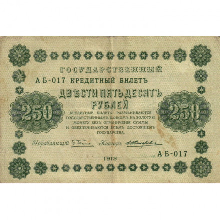 РСФСР 250 рублей 1918 год - Пятаков - Е.Жихарев - VF
