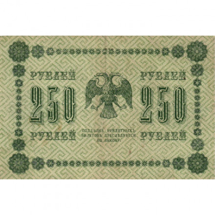 РСФСР 250 рублей 1918 год - Пятаков - Е.Жихарев - VF