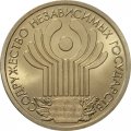 Россия 1 рубль 2001 год СПМД - 10 лет Содружеству Независимых Государств - UNC