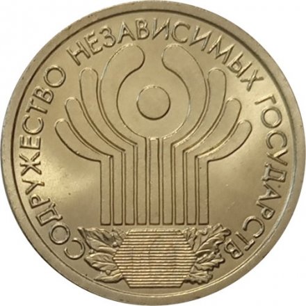 Россия 1 рубль 2001 год СПМД - 10 лет Содружеству Независимых Государств - UNC