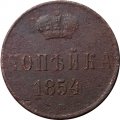 1 копейка 1854 год ЕМ Николай I (1825—1855) - F