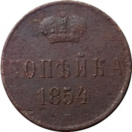 1 копейка 1854 год ЕМ Николай I (1825—1855) - F