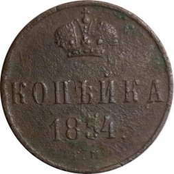 1 копейка 1854 год ЕМ Николай I (1825—1855) - F-