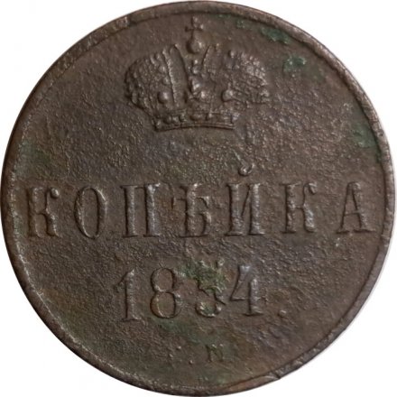 1 копейка 1854 год ЕМ Николай I (1825—1855) - F-