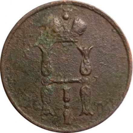 1 копейка 1854 год ЕМ Николай I (1825—1855) - F-