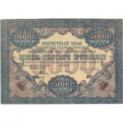 РСФСР 5000 рублей 1919 года - водяной знак широкие волны - Барышев - VF+
