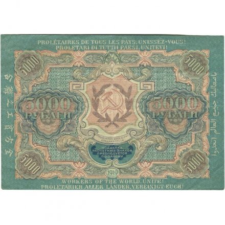 РСФСР 5000 рублей 1919 года - водяной знак широкие волны - Барышев - VF+