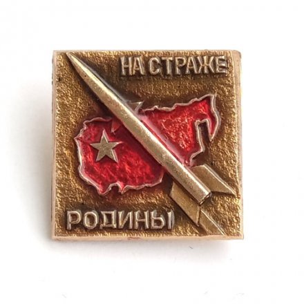 Значок СССР На страже Родины