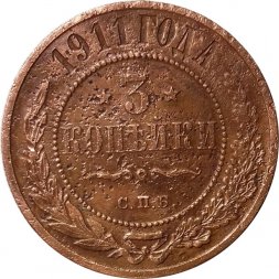 3 копейки 1911 год СПБ Николай II (1894 - 1917) - F+