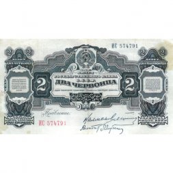 СССР 2 червонца 1928 год ("Калманович, Карклин") - 3-ий выпуск - VF+
