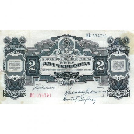 СССР 2 червонца 1928 год (&quot;Калманович, Карклин&quot;) - 3-ий выпуск - VF+