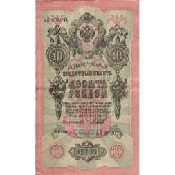 РСФСР 10 рублей 1909 год - Шипов - Бубякин - VF
