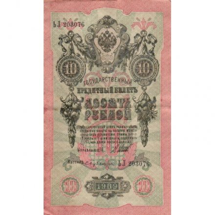 РСФСР 10 рублей 1909 год - Шипов - Бубякин - VF