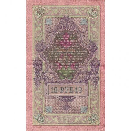 РСФСР 10 рублей 1909 год - Шипов - Бубякин - VF