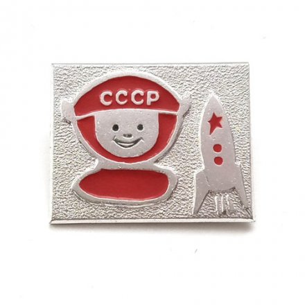 Значок СССР Космос. Ракета. Детский